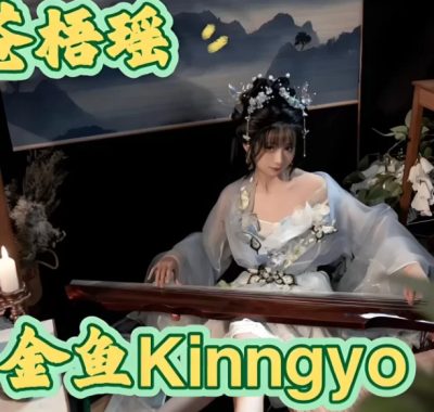 花音栗子（金鱼kinngyo）微博COS全部作品图集合集打包