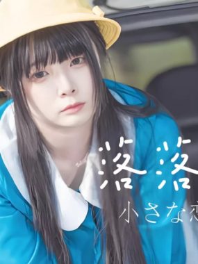 落落Raku微博cos全部作品全集下载