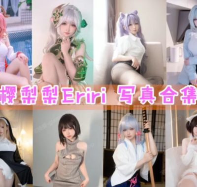 「樱梨梨Eriri」COS图集全部作品合集 [持续更新]