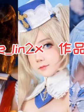 日本Joyce_lin2x COSPLAY作品图集合集